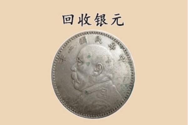 西安区上门回收银元价格